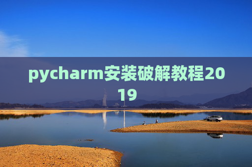 pycharm安装破解教程2019 pycharm安装破解教程2019